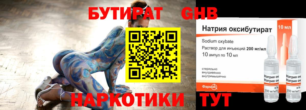 Бутират Butirat Благовещенск