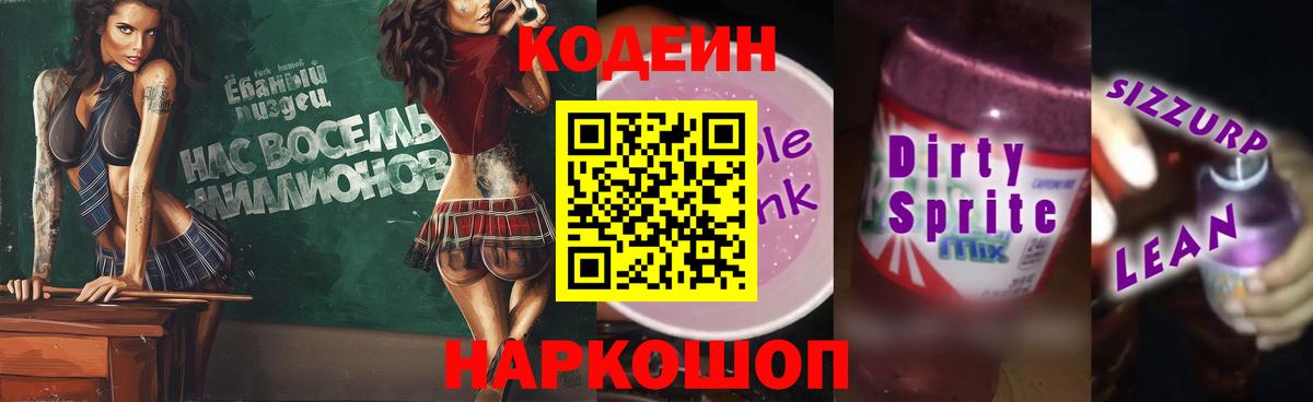 Codein напиток Lean (лин)  Вход с VPN  Благовещенск 