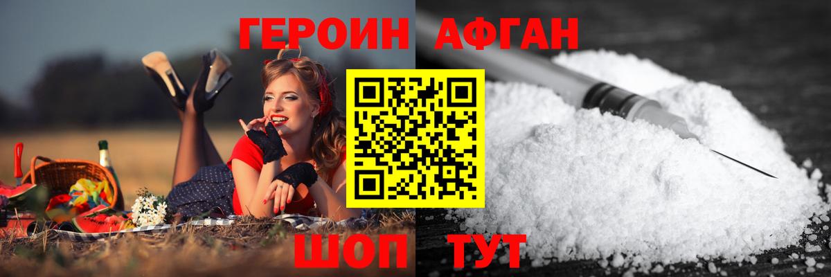 ГЕРОИН Афган Благовещенск